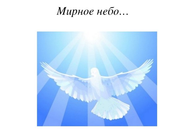 Чистого неба над головой и мирного