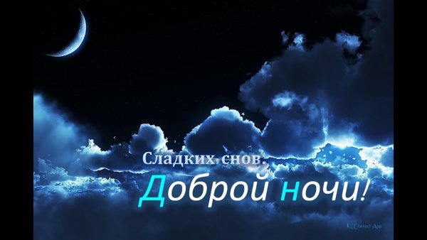Хорошей ночи