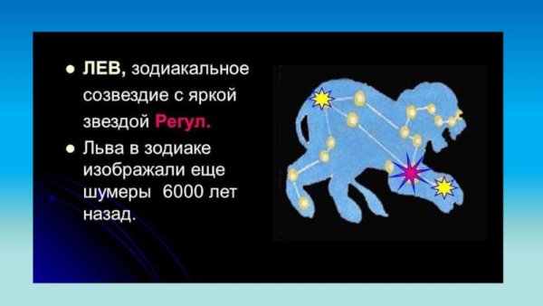 Фон Созвездие Льва