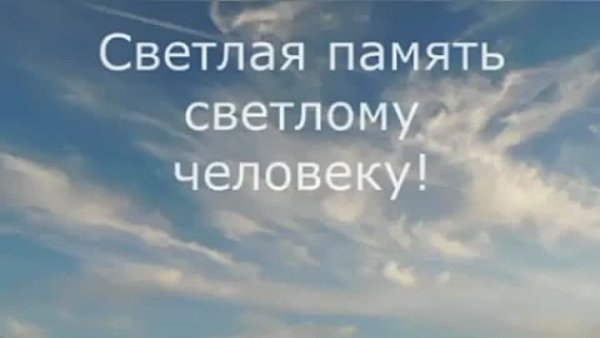 Светлая память и вечный