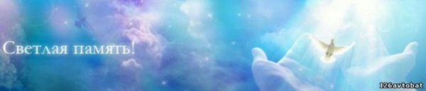 Царство небесное папе