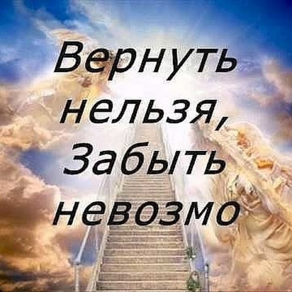 Светлая память ушедшим на небеса