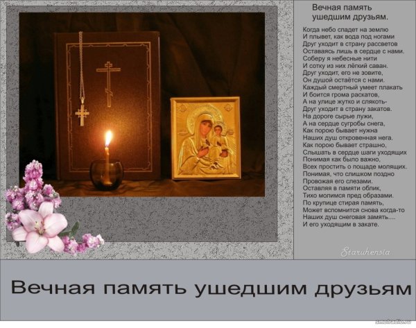 Вечная память