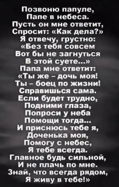 Позвоню папе папе в небеса