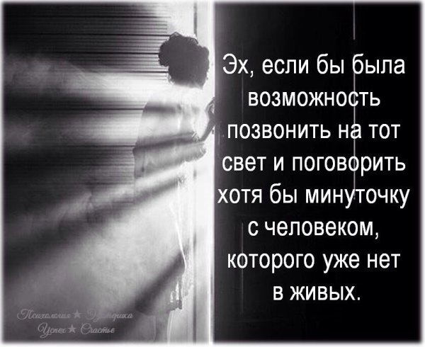Если бы была возможность позвонить на тот свет