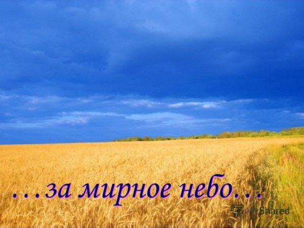 Мирное небо