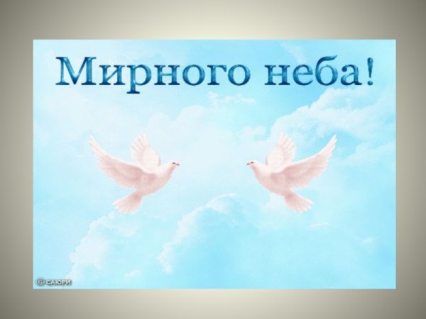 Открытка мирного неба