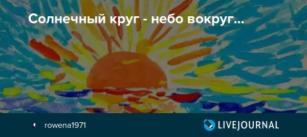 Солнечный кркг, небо во круг