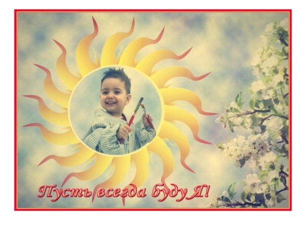 Рисунок на тему пусть всегда будет солнце