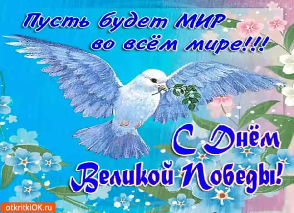 Поздравление с 9 мая с днем Победы