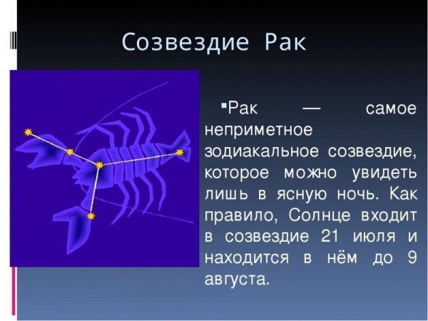 Созвездие краба на небе