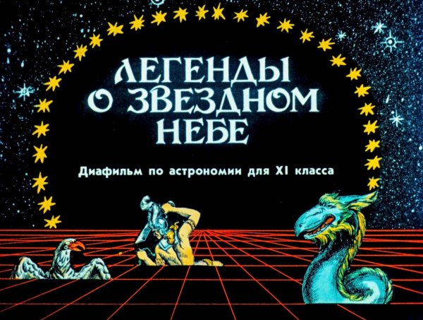 Легенды звездного неба