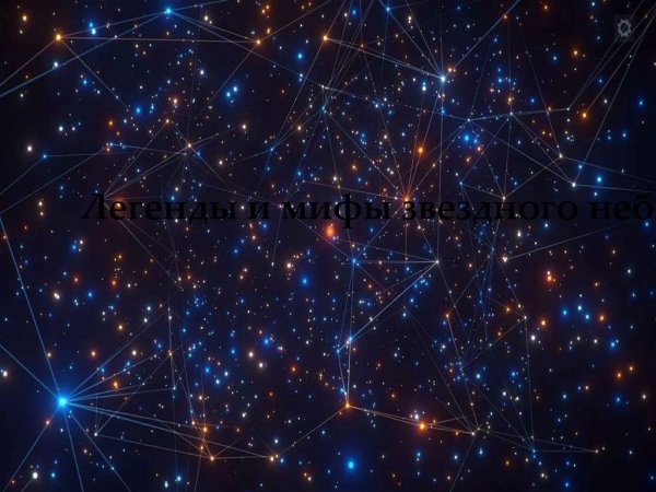 Созвездие единорога Легенда