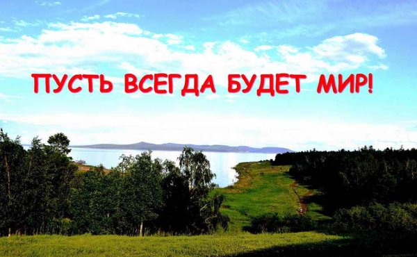 Мирное небо