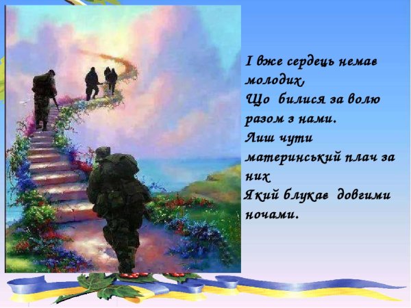 Солдаты на небесах