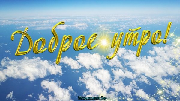 Доброе утро на фоне неба