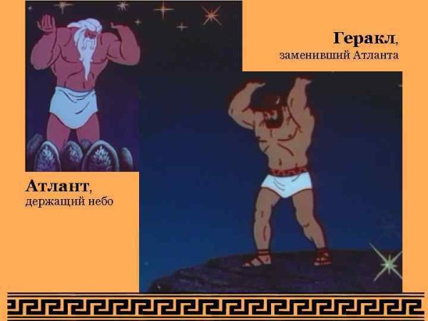 Геракл держит Небесный свод