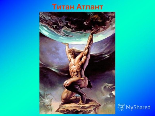 Атлант Титан и Геракл