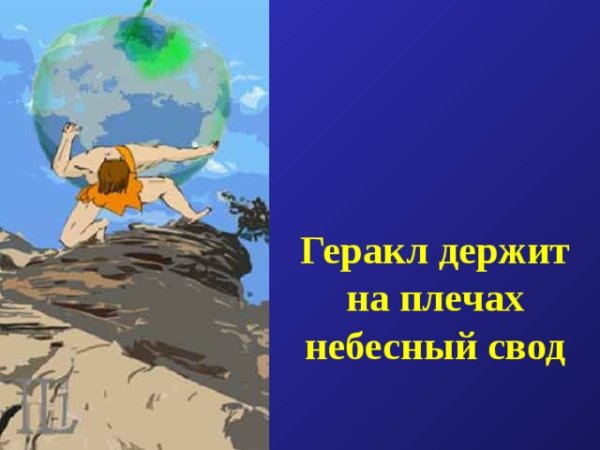 Геракл держит Небесный свод
