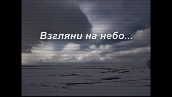 Взгляни на небо