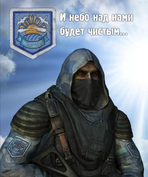 Сталкер группировка чистое небо