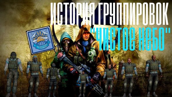 Чистое небо предатели