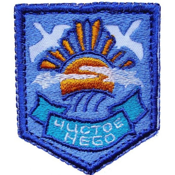 Чистое небо сталкер нашивка