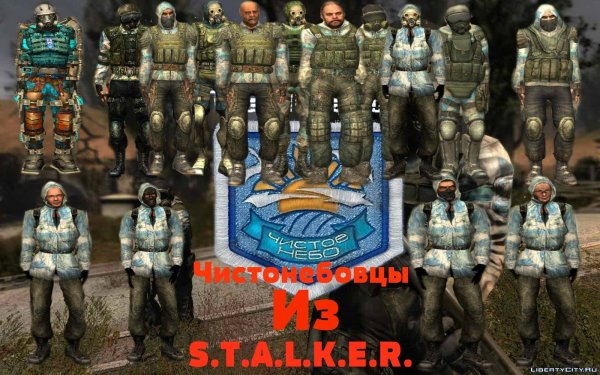 Чистое небо s.t.a.l.k.e.r группировка