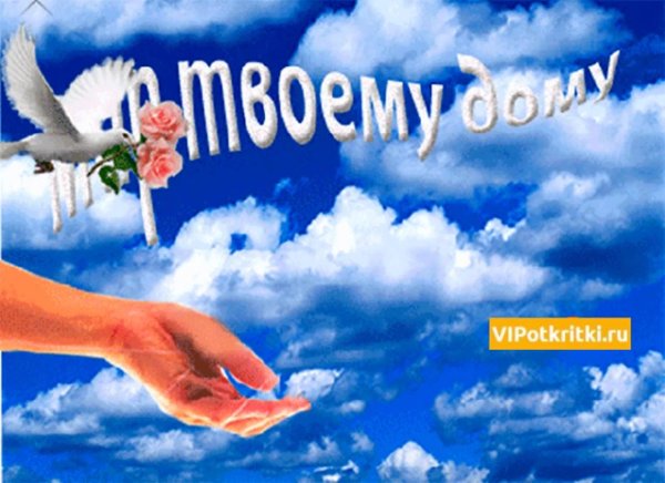 Открытка мирного неба над головой