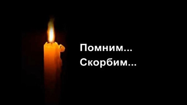 Свеча памяти помним любим скорбим