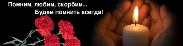 Помним любим скорбим