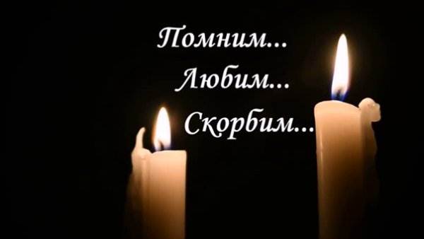Сергей помним любим скорбим