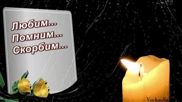 Помним скорбим