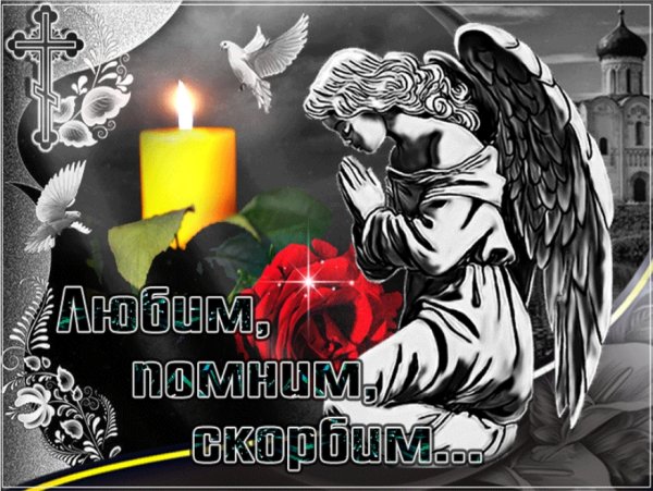 Помним любим скорбим