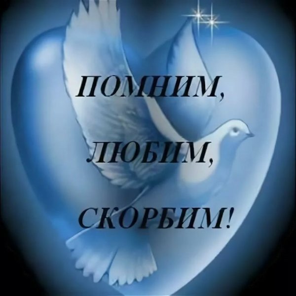 Помним любим скорбим