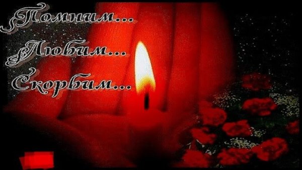 Помним Вечная память