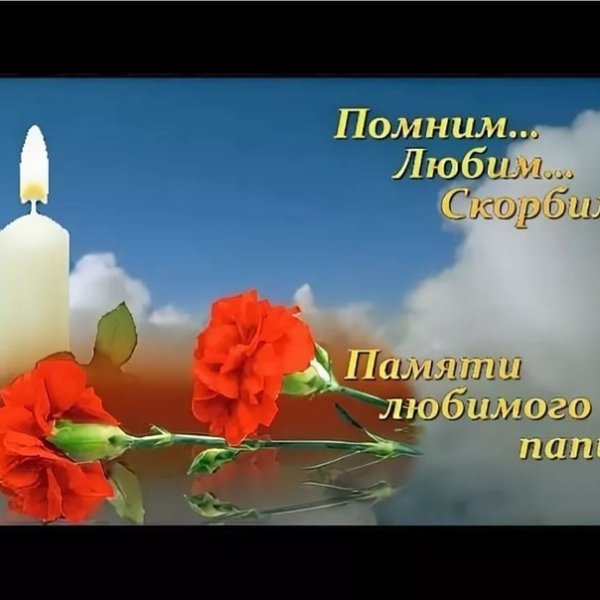 В память о любимом