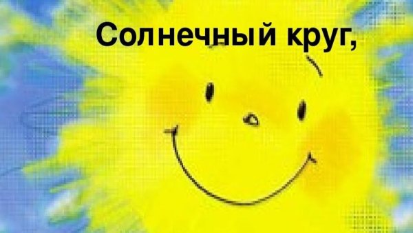 Солнечный круг