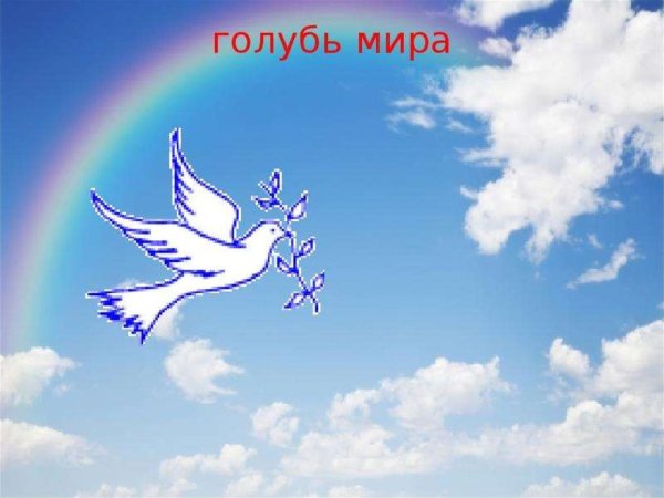 Голубь и Радуга
