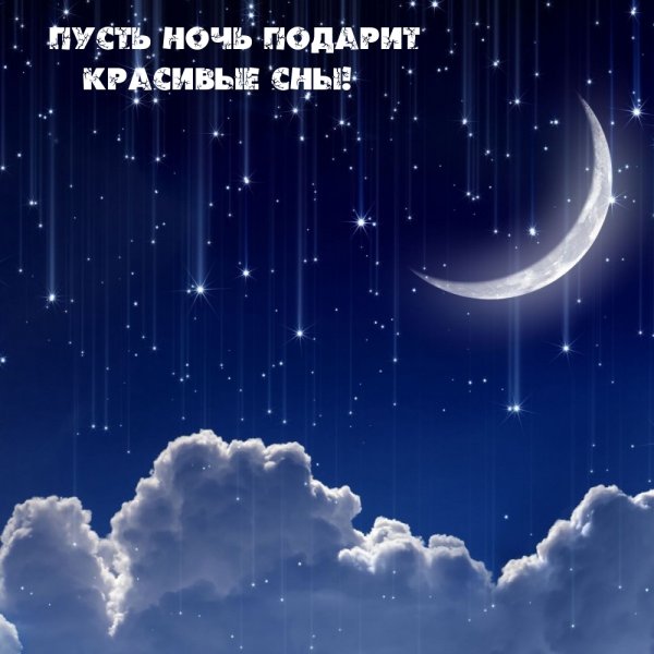 Открытки спокойной ночи мужчине