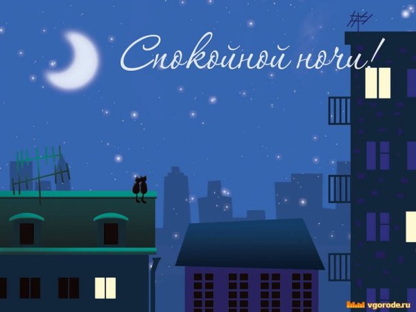 Спокойной ночи рисунки