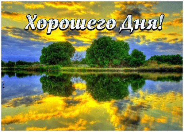 Доброго дня пейзажи