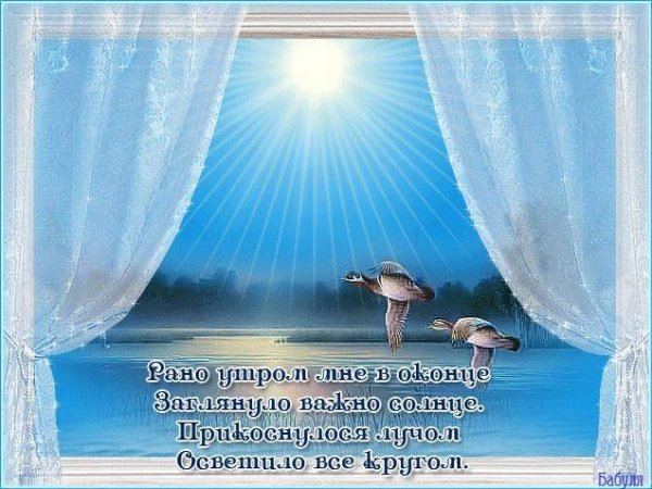 Утро солнце стихи