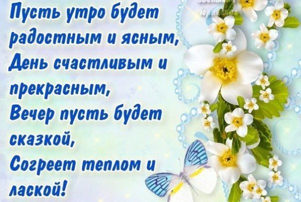 Поздравление с добрым утром