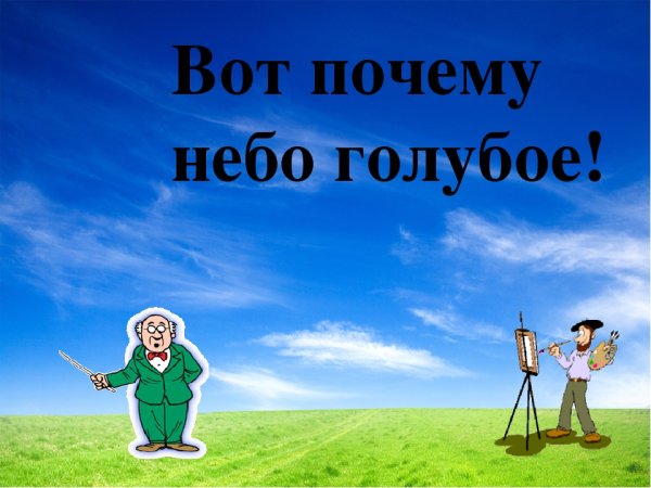 Почему небо голубое?
