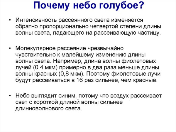 Почему небо голубое?