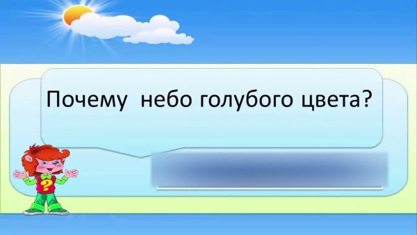 Почему небо голубое?