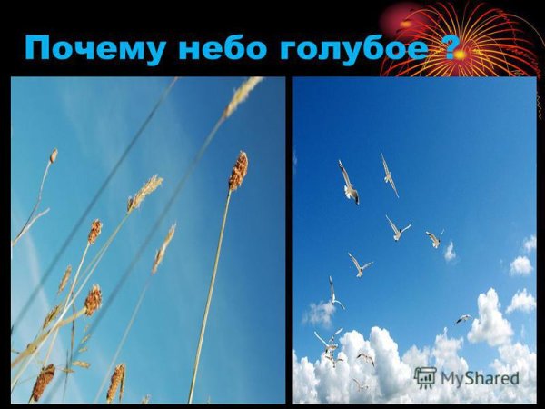 Почему небо синего цвета