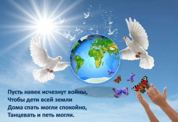 Хорошего дня и мирного неба над головой
