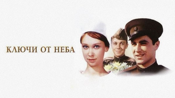Фильм ключи от неба КИНОПОИСК